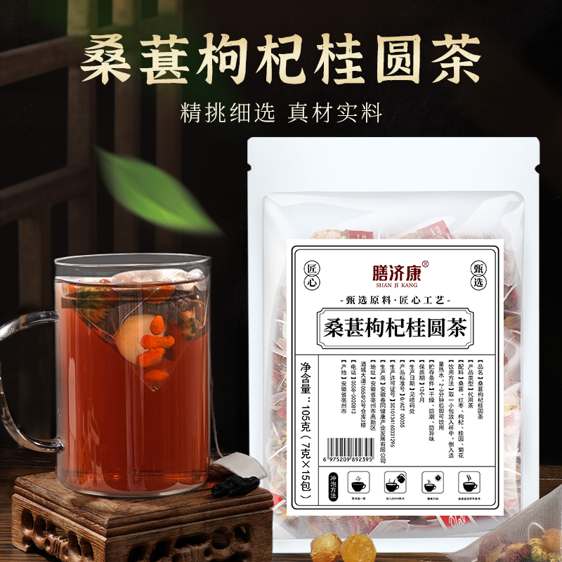 【甄选原料】桑甚枸杞桂圆茶组合桑甚枸杞茶龙眼肉独立茶包甄选食