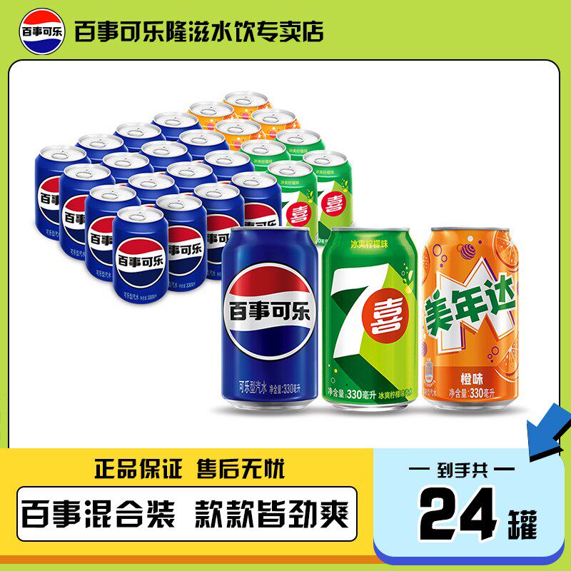 百事可乐碳酸饮料混罐330ml*24罐百事可乐16罐美年达4罐7喜4罐