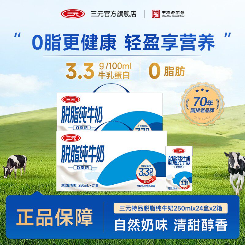 三元 到手48盒脱脂纯牛奶2箱*24盒牛奶250毫升脱脂牛奶0脂肪ZD