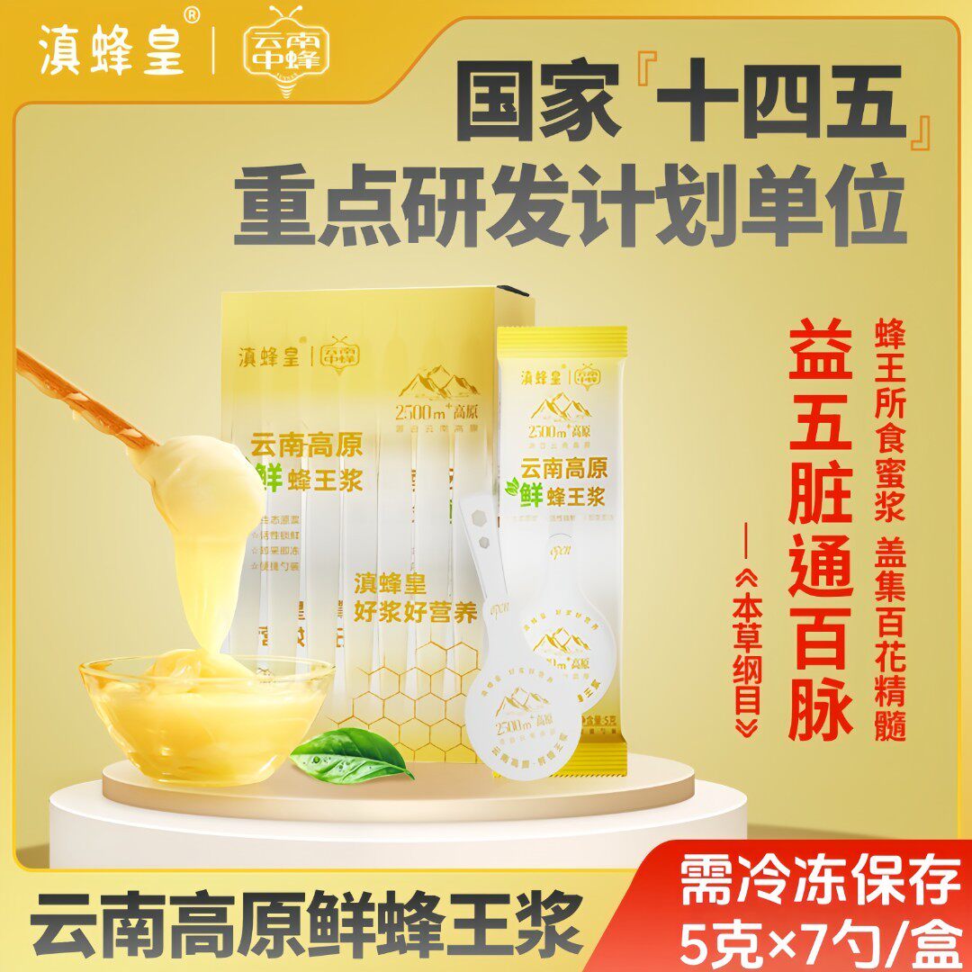 滇蜂皇 高端品质蜂王浆 自然馈赠的液体黄金 王浆酸值2.6% T