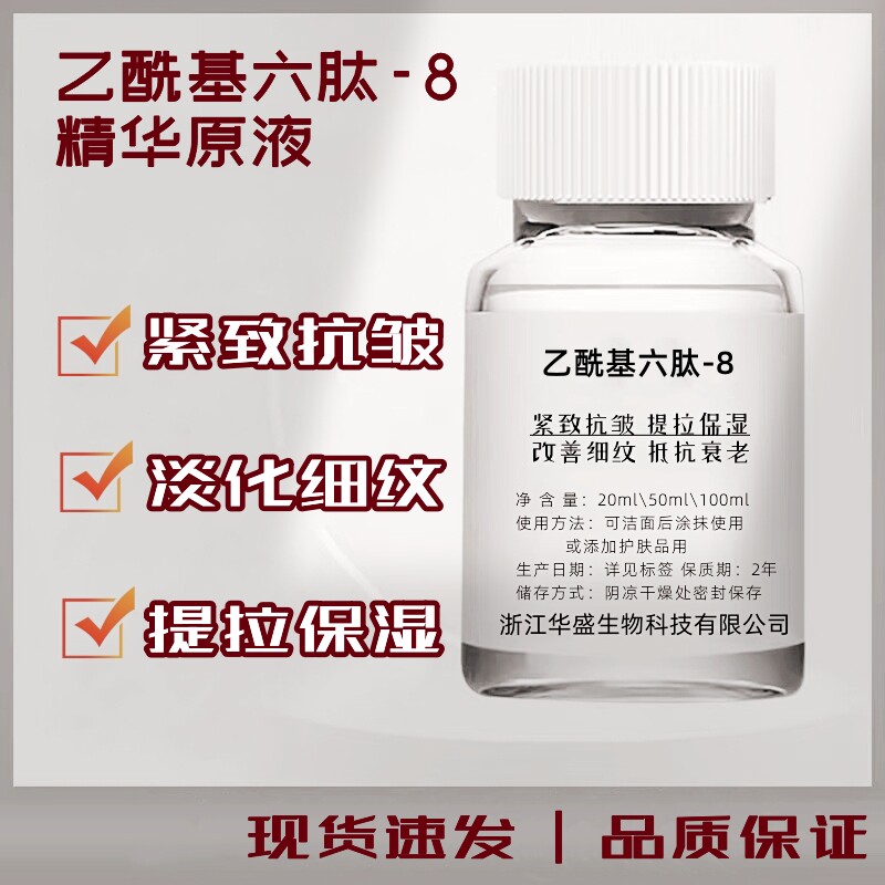 乙酰基六肽-8原液紧致抗皱淡纹