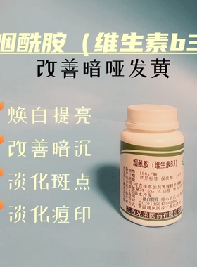 维生素b3烟酰胺粉净白去黄提亮肤色缩小毛孔vc烟酰胺精华DIY面膜