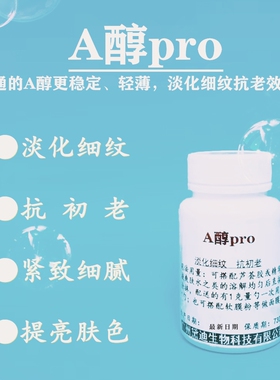 A醇淡化细纹抗氧化紧致抗皱