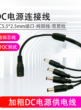 纯铜 加粗DC5.5*2.5mm公母头转接头一分拖二三四电源线 集中供电