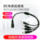 2.5mm公母头转接头一分拖二三四电源线 纯铜 加粗DC5.5 集中供电