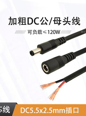 DC5.5*2.5mm公母头连接线插头直流电源线足0.75平方单头5525圆孔