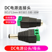 直流DC电源线接头5.5 接线圆孔口19V24V连接线插头 2.5mm公头母头