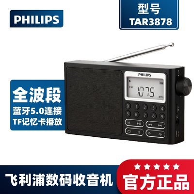 飞利浦全波段专业收音机蓝牙