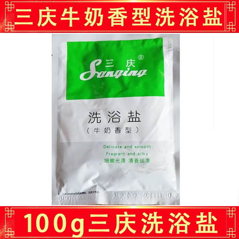 一组10袋包邮三庆香薰牛奶精油洗浴盐身体按摩干盐搓澡泡澡沐浴磨