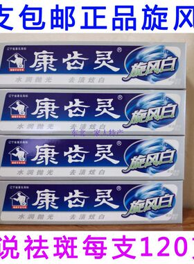 康齿灵老年斑旋风中草药丁硼牙膏