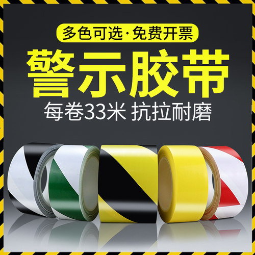 华久警戒隔离警示胶带