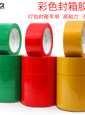 封箱胶带红色绿色黄色打包胶带批发 彩色淘宝透明胶带满38元包邮