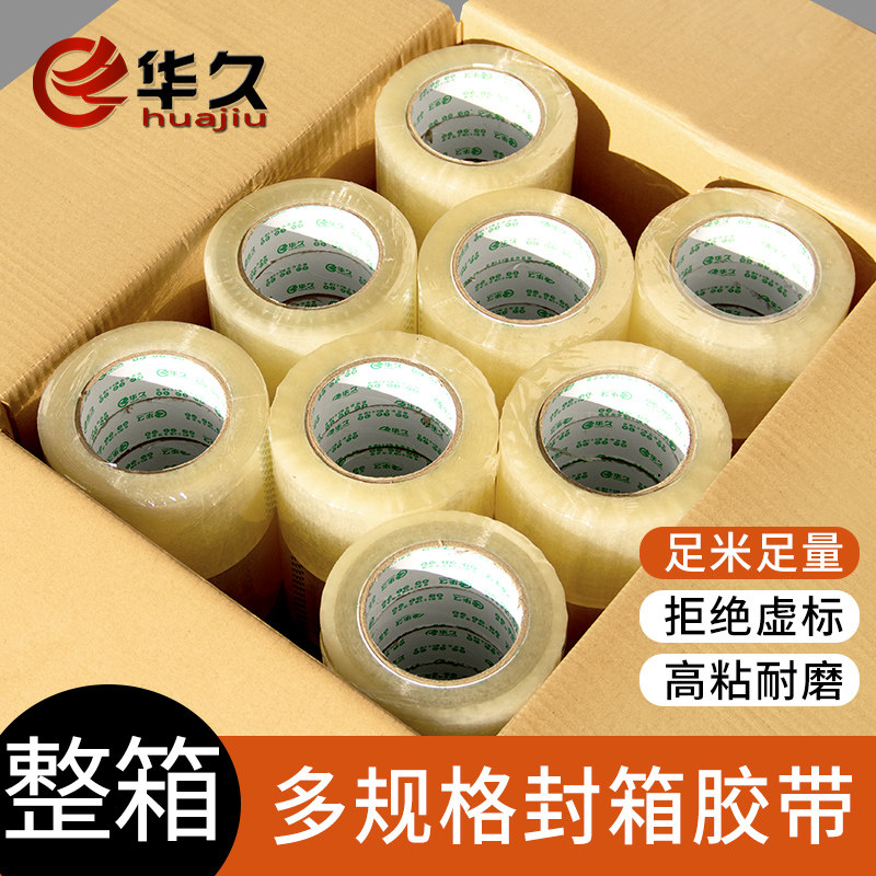 华久透明黄色封箱胶带整箱批发455060宽度大卷快递打包装封口胶带