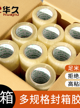 华久透明黄色封箱胶带整箱批发455060宽度大卷快递打包装封口胶带