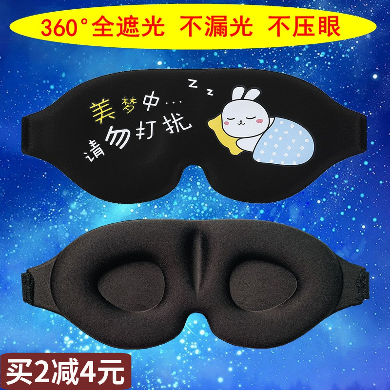 个性3D立体全遮光睡眠眼罩不漏光