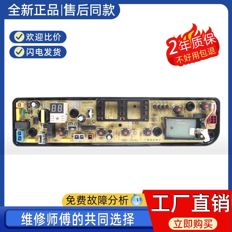 适用小天鹅洗衣机电脑板TB70V20W TB70-1208WH控制主板电源线路版