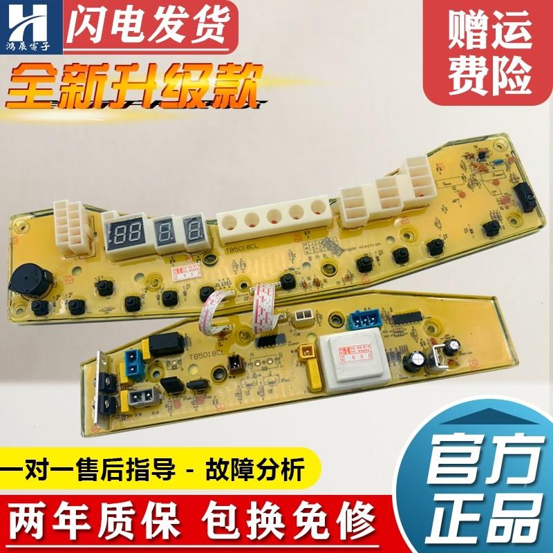 适用小天鹅洗衣机电脑板TB65-5018G(S) QSTB70-H5018CL(S)线路版
