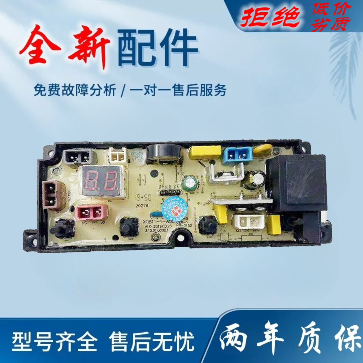 适用樱花全自动洗衣机电脑板XQB90-1YH 蓝光除菌 电路板控制版主