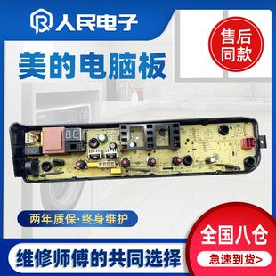 适用美的洗衣机电脑板MB80V33B电源主板电路控制板17138000031007