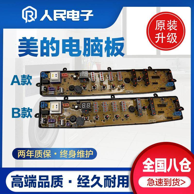 适用美的MB65-X5065G (BS)(S)  MB70-X7001GF (S)洗衣机电脑板主