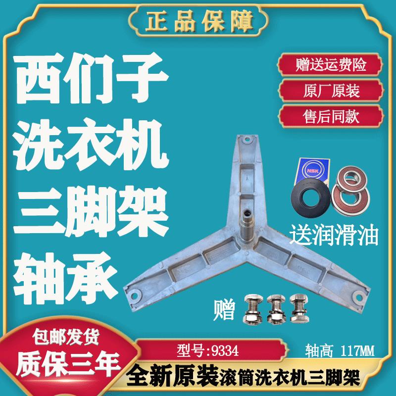 适用西门子滚筒洗衣机WM10E1C81W-WM10N1600W 原装三脚架轴承油封