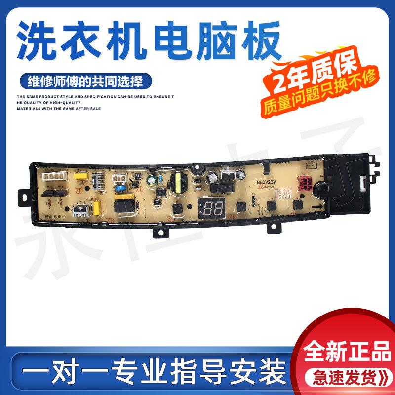 适用小天鹅TB100V23H TB80V23H TB90V23H TB80V22W洗衣机电脑板主