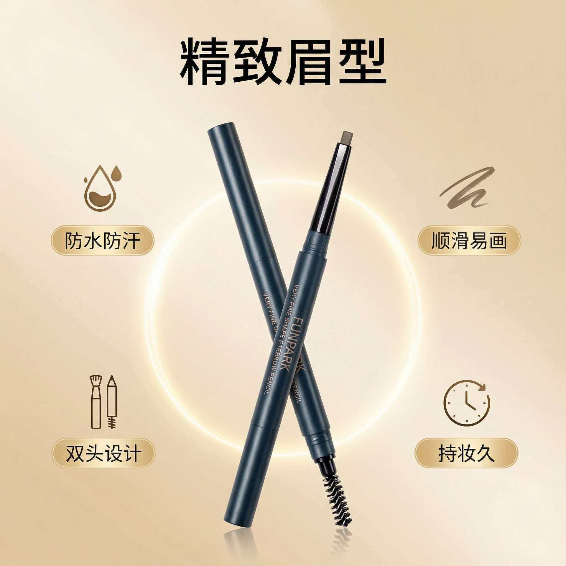 Funpark 立体扁头双头眉笔女防水防汗自然持久不脱色不晕染极细头