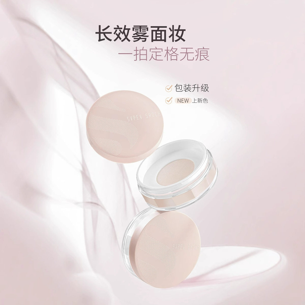 SVPEVSHOCK姿泊彩丝柔哑雾空气蜜粉持久定妆粉质细腻女哑雾妆效