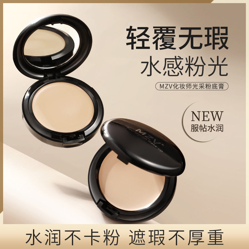 MZV化妆师光采粉底膏修容提靓持久不脱妆裸妆自然清透显色粉底膏