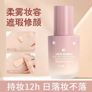 UBUB粉底液混干油皮水润持妆控油遮瑕持久修饰不易卡粉不易脱妆女