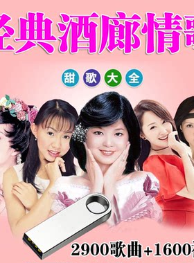 酒廊甜歌车载U盘甜歌五天后邓丽君龙飘飘孟庭苇韩宝仪高胜美MP3/4