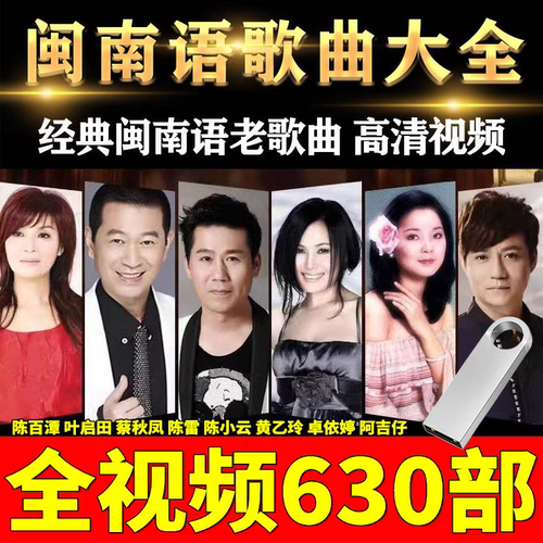 闽南语歌曲汽车载U盘流行经典老歌台语情歌无损高音质mp4音乐优盘