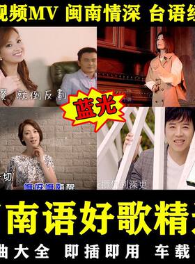 1080P蓝光台语情歌无损音质金曲MP4视频U盘闽南语歌曲车载音乐U盘