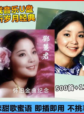 汽车载U盘视频带歌曲607080经典老歌邓丽君MP4怀旧甜歌mp3