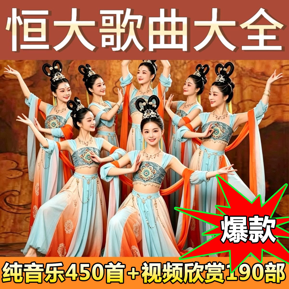 恒大歌舞团纯音乐视频U盘经典舞蹈跳舞表演专用无损高清无损优盘图片