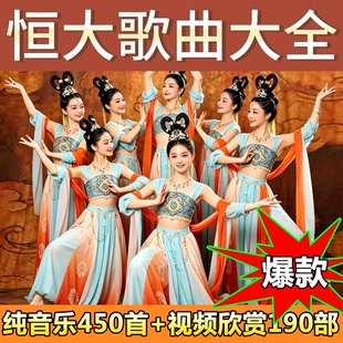 恒大歌舞团纯音乐视频U盘经典舞蹈跳舞表演专用无损高清无损优盘
