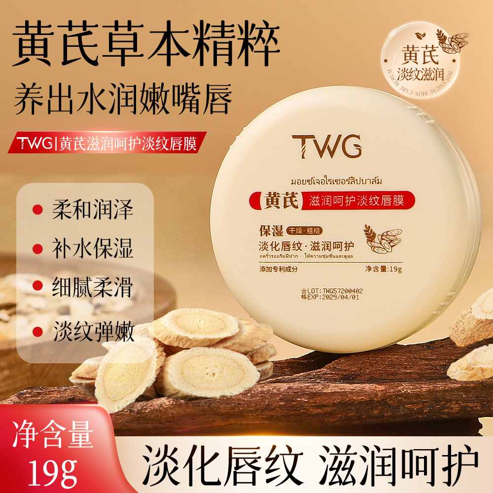 黄芪滋润呵护淡纹唇膜水润补水