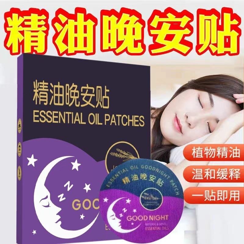 【升级版】晚安贴睡眠贴