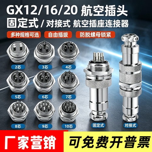 GX12/GX16/GX20航空插头连接器