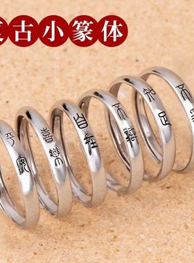 自在戒指女气质不争不辩中国小篆文字警世格言指环开口可调节