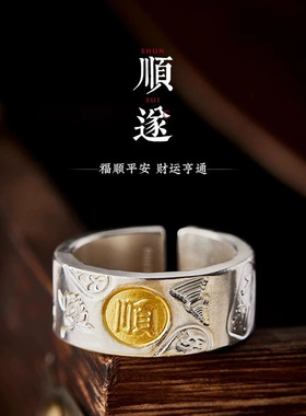 平安顺遂戒指男个性冷淡风吉言食指戒时尚百搭高级感分金开口指环