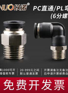 大螺纹外丝直通弯头3/4快插接头PC8-06/PC10-06/PL12-06PL16-06分