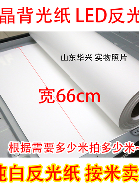 LED背光反光纸 背光纸 LED灯条电视液晶背光纸 反光纸 按米销售