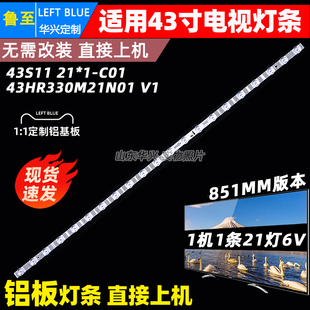 鲁至适用TCL 43V6EA-J电视灯条43S11 21*1-C01 43HR330M21N01 V1