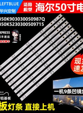 鲁至适用海尔LS50AL88E88灯条CRH-B50K903030050987Q 9条5灯灯条