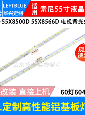鲁至适用索尼KD-55X8500D 55X8566D灯条屏V550QWME02电视背光灯条