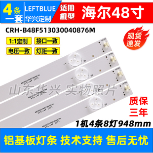 8灯 Rev1.1 鲁至适用海尔LE48AL88K51灯条CRH B48F513030040876M