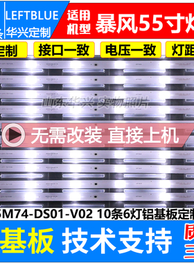 鲁至适用暴风55X3 55A14A灯条统帅T55A06灯条DS55M74-DS01-V02/01