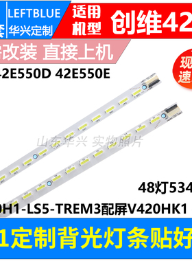 鲁至适用创维42E550D 42E550E灯条V420H1-LS5-TREM3 V420HK1 -LS5