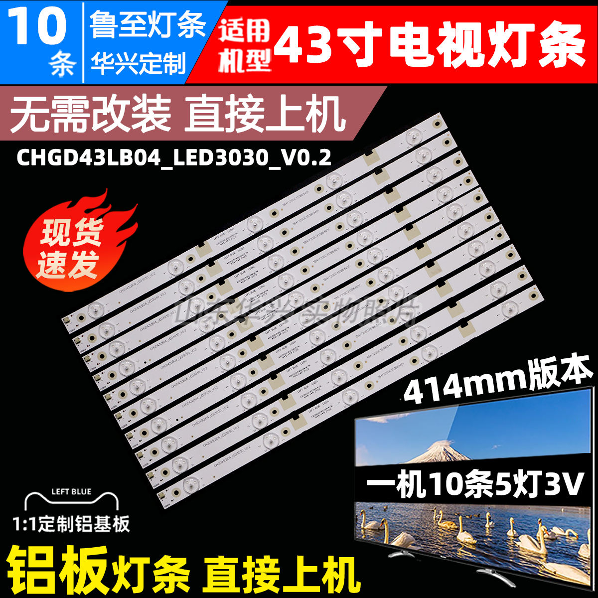 鲁至适用长虹43LR1000灯条CHGD43LB04_LED3030_V0.2 10条5灯LED灯